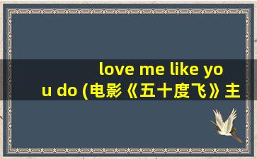 love me like you do (电影《五十度飞》主题曲)